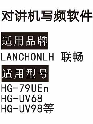 LANCHONLH联畅HG-79UEn HG-UV68 HG-UV98无线对讲写频软件免费下载